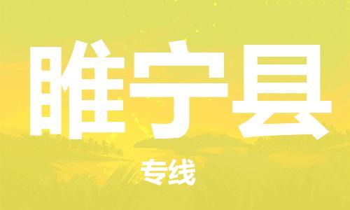 天津到睢宁县货运公司_天津到睢宁县物流货运专线电商货物运输专线