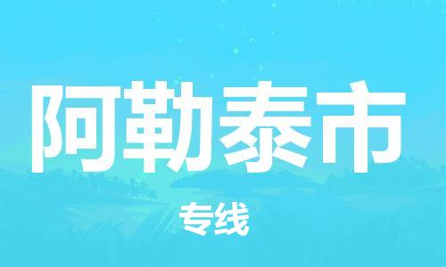 天津到阿勒泰市货运公司_天津到阿勒泰市物流货运专线物流专线丢损必赔