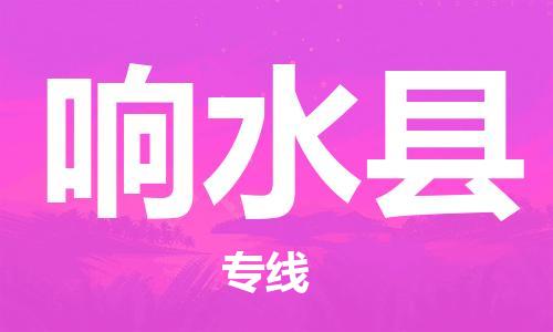 天津到响水县物流专线-天津到响水县货运公司-价格从优「送货上门」