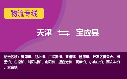 天津到宝应县货运公司_天津到宝应县物流货运专线电商货物运输专线