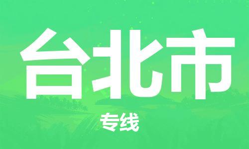 天津到台北市货运公司_天津到台北市物流货运专线特种货物运输专线