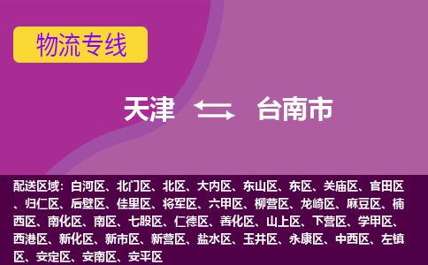 天津到台南市货运公司_天津到台南市物流货运专线日用百货运输专线