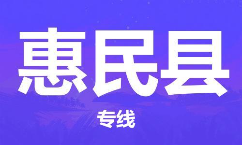 天津到惠民县物流专线-天津到惠民县货运公司-价格从优「快速直达」 天津到惠民县物流专线-天津到惠民县货运公司-价格从优「快速直达」