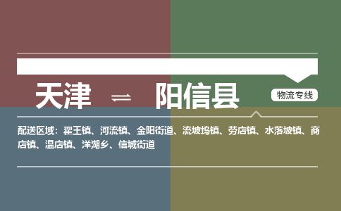 天津到阳信县物流公司-天津至阳信县专线「物流专线市县派送」