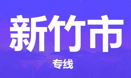 天津到新竹市货运公司_天津到新竹市物流货运专线艺术品运输专线