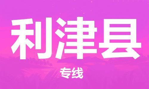天津到利津县货运公司_天津到利津县物流货运专线建筑材料运输专线