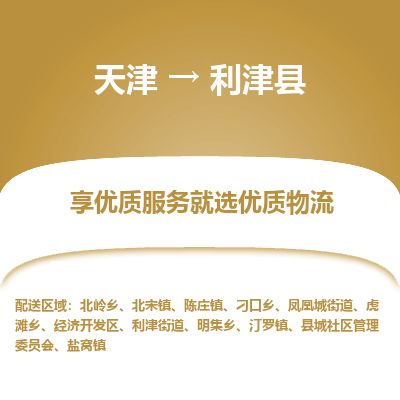 天津到利津县货运公司_天津到利津县物流货运专线建筑材料运输专线