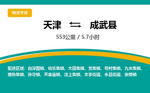 天津到成武县物流专线-天津到成武县货运公司-价格从优「快运直达」