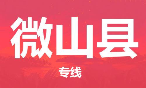 廊坊到微山县货运公司_廊坊到微山县物流专线「送货上门」
