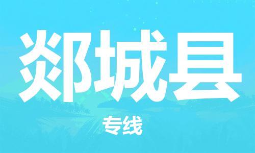 唐山到郯城县物流专线-高效便捷的唐山至郯城县物流公司