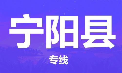 唐山到宁阳县物流专线-高效便捷的唐山至宁阳县物流公司