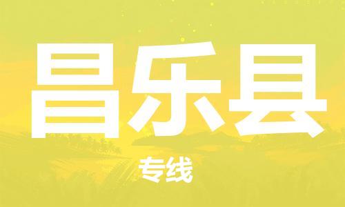 唐山到昌乐县物流专线-高效便捷的唐山至昌乐县物流公司