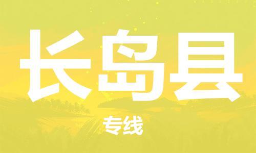 天津到长岛县物流公司-天津至长岛县专线「汽车零部件运输专线」