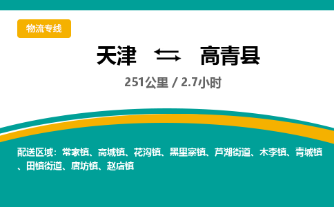 天津到高青县货运公司_天津到高青县物流货运专线物流专线丢损必赔
