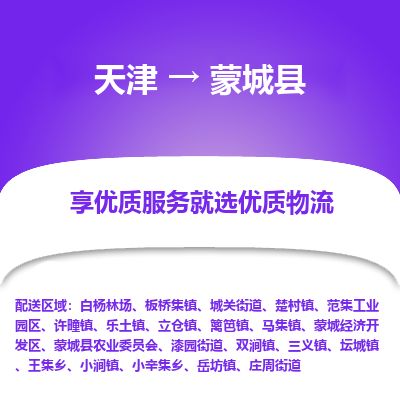 天津到蒙城县物流公司-天津至蒙城县专线「物流专线全境直达」
