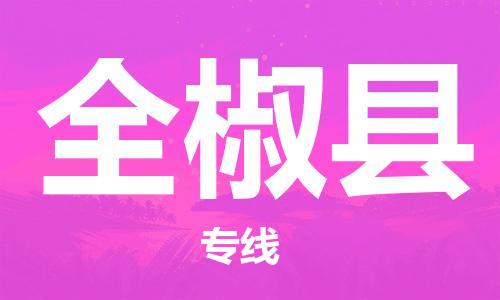 天津到全椒县货运公司_天津到全椒县物流货运专线物流专线全境闪送