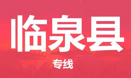 天津到临泉县物流专线-天津到临泉县货运公司-价格从优「保价运输」