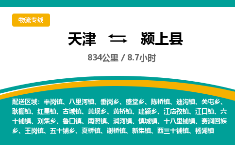 天津到颍上县物流专线-天津到颍上县货运公司-价格从优「安全高效」
