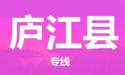 天津到庐江县物流专线-天津到庐江县货运公司-价格从优「全境发运」