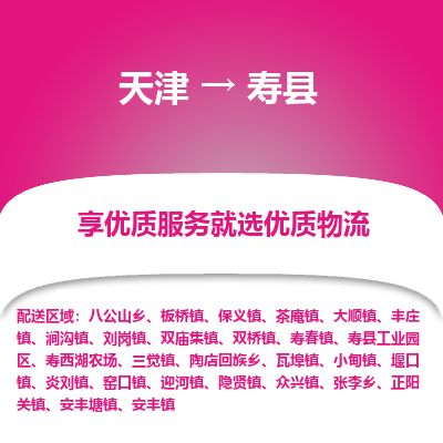 天津到寿县物流公司-天津至寿县专线「物流专线免费取件」
