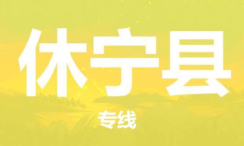 天津到休宁县物流专线-天津至休宁县货运公司物流专线免费取件