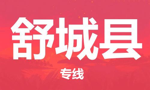 天津到舒城县物流专线-天津至舒城县货运公司物流专线快速准时