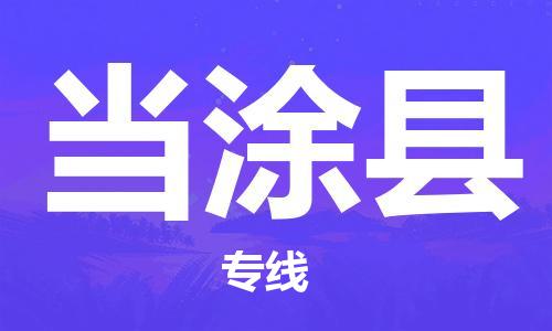 天津到当涂县物流公司-天津至当涂县专线「物流专线保价运输」