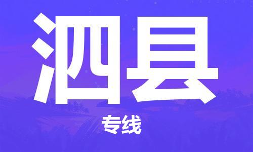 天津到泗县物流专线-天津到泗县货运公司-价格从优「怎么收费」 天津到泗县物流专线-天津到泗县货运公司-价格从优「怎么收费」