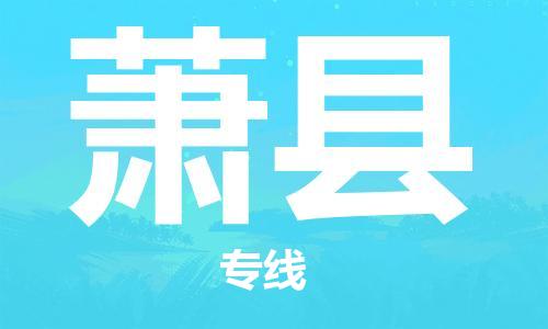 唐山到萧县物流专线-高效便捷的唐山至萧县物流公司