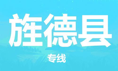 天津到旌德县货运公司_天津到旌德县物流货运专线装修材料运输专线