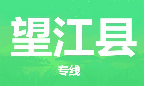 天津到望江县物流专线-天津到望江县货运公司-价格从优「快速直达」