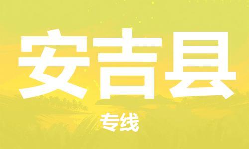 天津到安吉县物流公司-天津至安吉县专线「危险货物运输专线」
