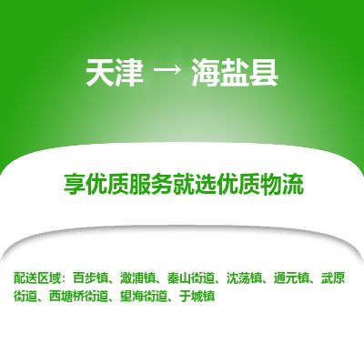 天津到海晏县货运公司_天津到海晏县物流货运专线物流专线实时监控