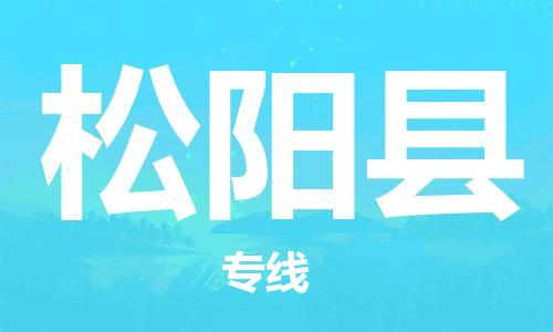 天津到松阳县货运公司_天津到松阳县物流货运专线医疗器械运输专线