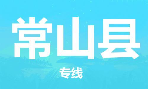 天津到常山县物流专线-天津到常山县货运公司-价格从优「直达往返」
