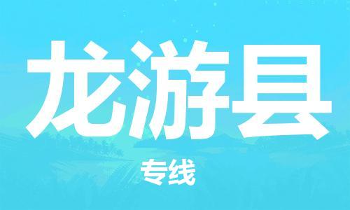 天津到龙游县物流专线-天津到龙游县货运公司-价格从优「上门提货」