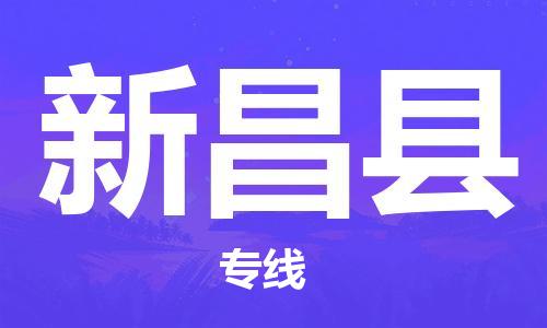 天津到新昌县物流专线-天津到新昌县货运公司-价格从优「时效稳定」
