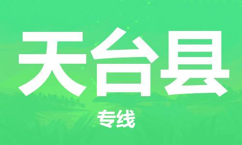 天津到天台县物流专线-天津到天台县货运公司-价格从优「服务周到」