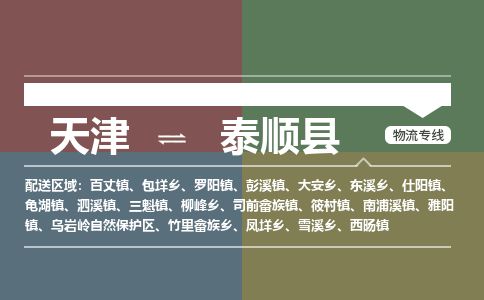 天津到泰顺县物流专线-天津到泰顺县货运公司-价格从优「全境闪送」 天津到泰顺县物流专线-天津到泰顺县货运公司-价格从优「全境闪送」
