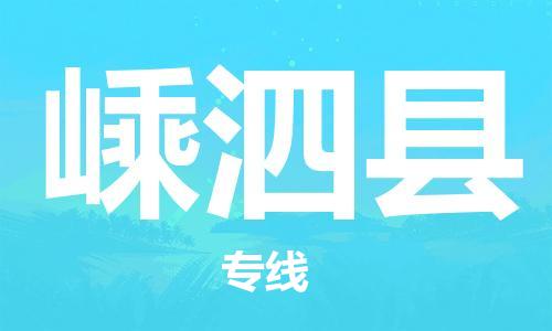 天津到嵊泗县物流专线-天津到嵊泗县货运公司-价格从优「时效稳定」 天津到嵊泗县物流专线-天津到嵊泗县货运公司-价格从优「时效稳定」