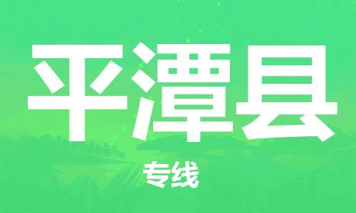 天津到平潭县物流专线-天津到平潭县货运公司-价格从优「安全配送」