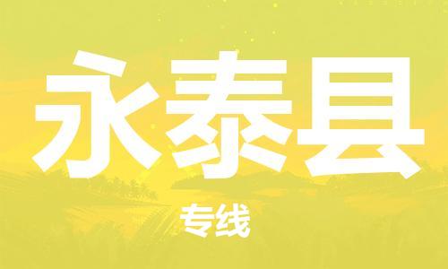 天津到永泰县货运公司_天津到永泰县物流货运专线食品饮料运输专线 天津到永泰县货运公司_天津到永泰县物流货运专线食品饮料运输专线