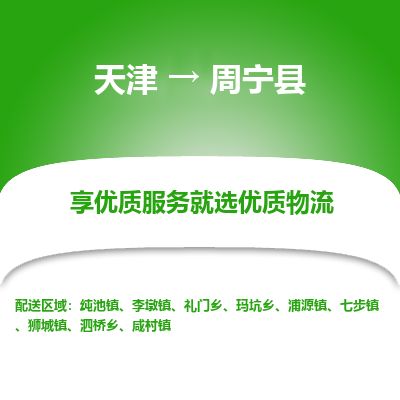 天津到周宁县物流公司-天津至周宁县专线「轿车托运专线」 天津到周宁县物流公司-天津至周宁县专线「轿车托运专线」