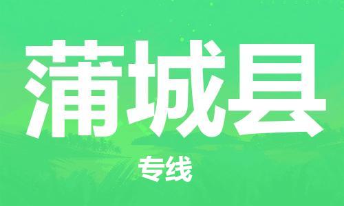 天津到蒲城县物流公司-天津至蒲城县专线「物流专线时效稳定」