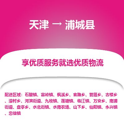 天津到浦城县物流公司-天津至浦城县专线「物流专线价格优惠」
