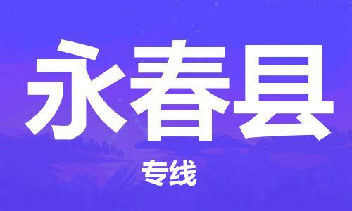 天津到永春县物流专线-天津到永春县货运公司-价格从优「直达不中转」
