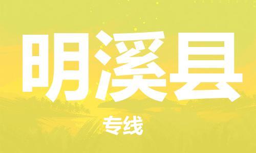 天津到明溪县物流专线-天津到明溪县货运公司-价格从优「往返运输」
