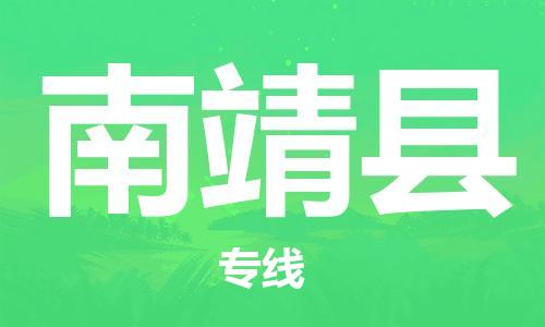 天津到南靖县物流公司-天津至南靖县专线「物流专线全境派送」