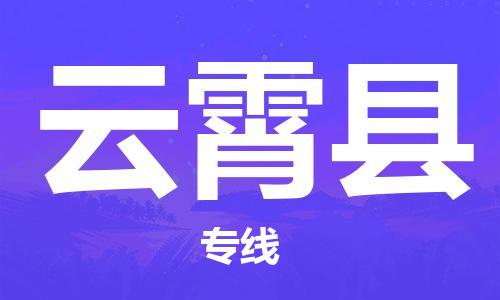 天津到云霄县物流公司-天津至云霄县专线「物流专线全境辐射」