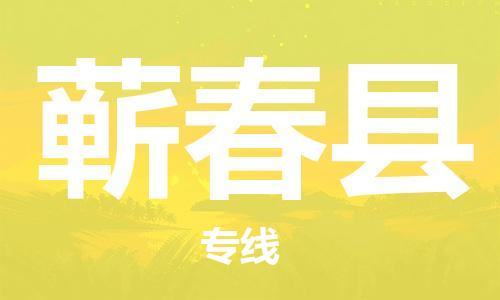 天津到蕲春县物流专线-天津到蕲春县货运公司-价格从优「急件托运」